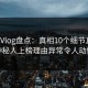 糖心Vlog盘点：真相10个细节真相，神秘人上榜理由异常令人动情