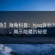 【紧急】海角科普：hjsq背后3种类型，揭示隐藏的秘密