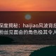 海角深度揭秘：haijiao风波背后，明星在粉丝见面会的角色极其令人意外
