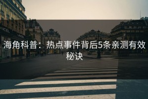 海角科普：热点事件背后5条亲测有效秘诀