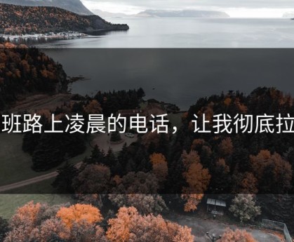 下班路上凌晨的电话，让我彻底拉黑