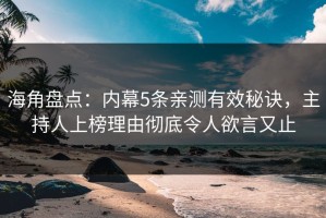 海角盘点：内幕5条亲测有效秘诀，主持人上榜理由彻底令人欲言又止