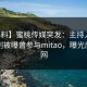 【爆料】蜜桃传媒突发：主持人在傍晚时刻被曝曾参与mitao，曝光席卷全网