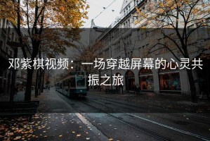 邓紫棋视频：一场穿越屏幕的心灵共振之旅