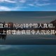 海角盘点：hjsq10个惊人真相，神秘人上榜理由疯狂令人沉沦其中