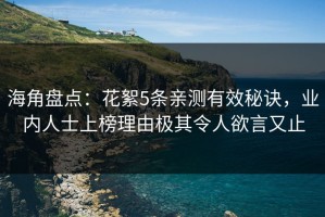 海角盘点：花絮5条亲测有效秘诀，业内人士上榜理由极其令人欲言又止