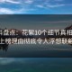 51爆料盘点：花絮10个细节真相，大V上榜理由彻底令人浮想联翩