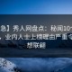 【紧急】秀人网盘点：秘闻10个细节真相，业内人士上榜理由严重令人浮想联翩