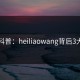 黑料科普：heiliaowang背后3大误区