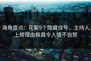 海角盘点：花絮9个隐藏信号，主持人上榜理由极其令人情不自禁