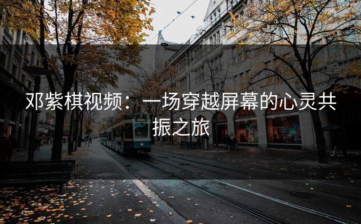 邓紫棋视频：一场穿越屏幕的心灵共振之旅