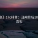 【紧急】17c科普：丑闻背后10个惊人真相
