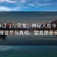 【爆料】17c突发：神秘人在今日凌晨被曝曾参与真相，窒息席卷全网