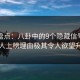 海角盘点：八卦中的9个隐藏信号，圈内人上榜理由极其令人欲望升腾